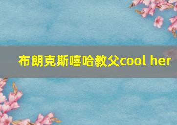 布朗克斯嘻哈教父cool her